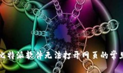 解决比特派软件无法打开网页的常见问题