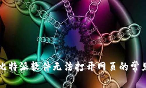 解决比特派软件无法打开网页的常见问题