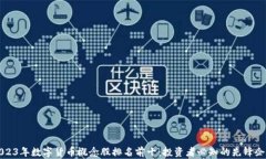 2023年数字货币概念股排名前十：投资者必知的先