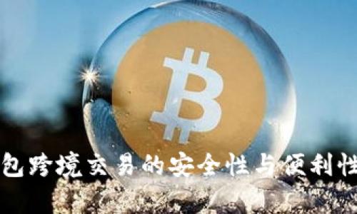 冷钱包跨境交易的安全性与便利性分析