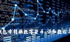 如何在Bitpie钱包中转换数字货币：详细教程与常