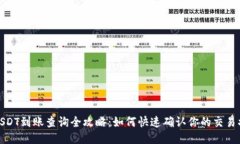 : USDT到账查询全攻略：如何快速确认你的交易状
