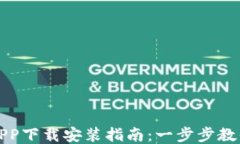 冷链钱包APP下载安装指南：一步步教你轻松获取