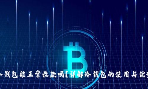 冷钱包能正常收款吗？详解冷钱包的使用与优势