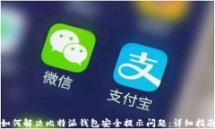 如何解决比特派钱包安全提示问题：详细指南