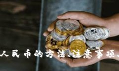 如何将USDT转换为人民币：全面指南USDT, 人民币