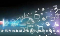 : 冷钱包的起源与发展：从概念到实用应用