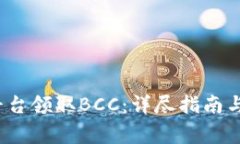 如何在b特派平台领取BCC：详尽指南与常见问题解