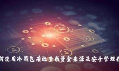 如何使用冷钱包有效查找资金来源及安全管理指
