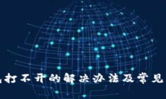 数字钱包打不开的解决办法及常见问题解析