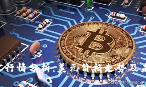 今日BTC行情分析：美元价格走势及未来预测
