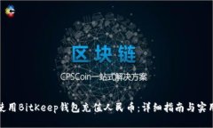 如何使用BitKeep钱包充值人民币：详细指南与实用
