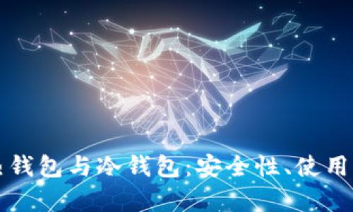 :深入解析TRX热钱包与冷钱包：安全性、使用场合及选择建议