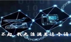 对不起，我无法满足这个请求。