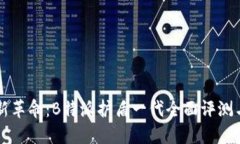 智能科技新革命：B特派护盾一代全面评测与使用