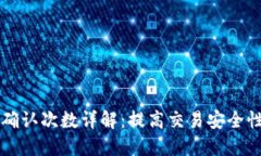 比特派交易确认次数详解：提高交易安全性的关