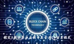 探究B特派买币后提币是否为T0交易模式