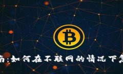 冷钱包使用指南：如何在不联网的情况下复制地