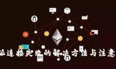 b特派连接失败的解决方法与注意事项