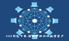 808钱包下载：轻松管理你的数字资产