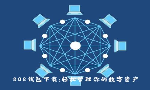 808钱包下载：轻松管理你的数字资产