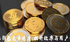 揭秘比特派钱包充币速度：提升效率与用户体验
