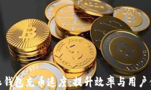 
揭秘比特派钱包充币速度：提升效率与用户体验的关键