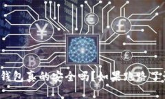 比特派冷钱包真的安全吗？如果跑路了该怎么办