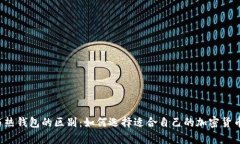  冷钱包与热钱包的区别：如何选择适合自己的加