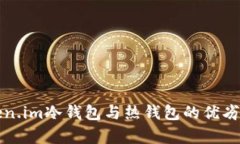 全面解析Token.im冷钱包与热钱包的优劣势及选择指