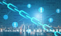 比特派与Token.im的全面比较：选择适合你的数字资