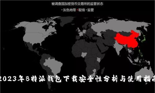 2023年B特派钱包下载安全性分析与使用指南