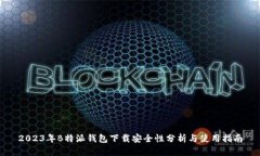 2023年B特派钱包下载安全性分析与使用指南