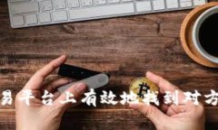 如何在Bitpie交易平台上有效地找到对方并确保安