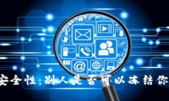 冷钱包的安全性：别人是否可以冻结你的冷钱包