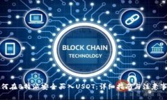 如何在B特派安全买入USDT：详细指南与注意事项