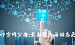 BitP官网公告：最新消息与动态更新