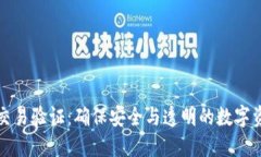 比特派纯净交易验证：确保安全与透明的数字资