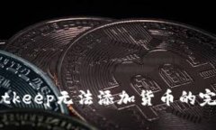 解决Bitkeep无法添加货币的完整指南