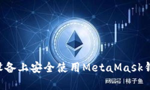 如何在安卓设备上安全使用MetaMask钱包：全面指南