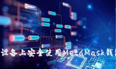 如何在安卓设备上安全使用MetaMask钱包：全面指南