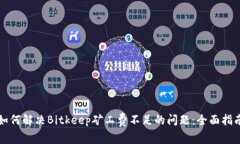 如何解决Bitkeep矿工费不足的问题：全面指南