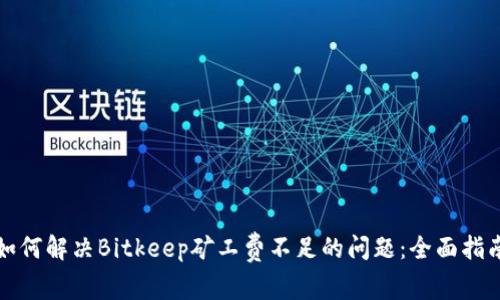 如何解决Bitkeep矿工费不足的问题：全面指南