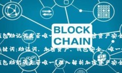 钱包助记词是否唯一？深入解析加密资产安全关