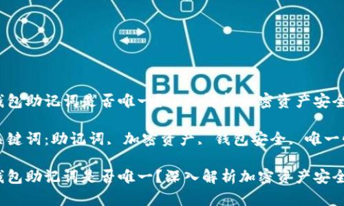 钱包助记词是否唯一？深入解析加密资产安全

关键词：助记词, 加密资产, 钱包安全, 唯一性

钱包助记词是否唯一？深入解析加密资产安全