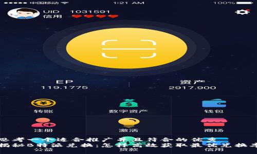 思考一个适合推广并且符合的优秀  
揭秘B特派兑换：怎样高效获取最优兑换率