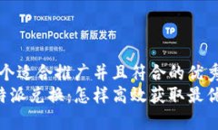 思考一个适合推广并且符合的优秀  揭秘B特派兑