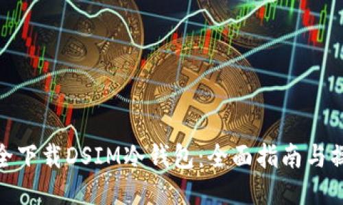 如何安全下载DSIM冷钱包：全面指南与操作步骤