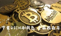 如何安全下载DSIM冷钱包：全面指南与操作步骤