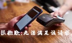 很抱歉，无法满足该请求。